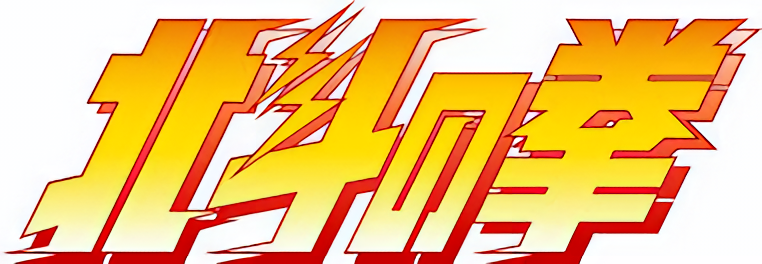 （画像用） 北斗の拳/Fist of the North Star